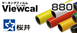 Viewcal880（ビューカル880）